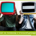 Виноват ли телевизор в тотальной деградации общества?